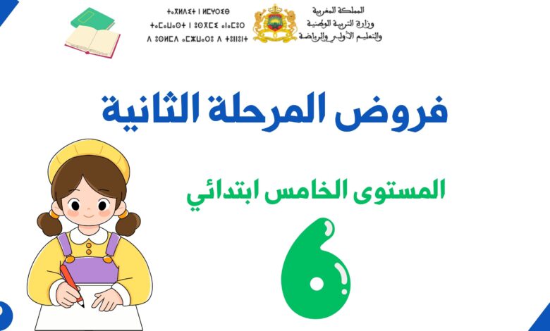 فروض المرحلة الثانية للمستوى السادس ابتدائي