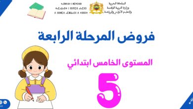 فروض المرحلة الرابعة للمستوى الخامس ابتدائي