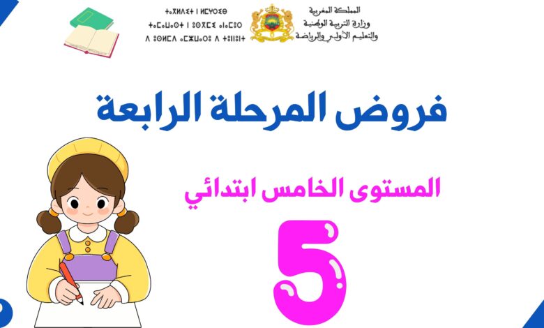 فروض المرحلة الرابعة للمستوى الخامس ابتدائي 2 فروض المرحلة الرابعة للمستوى الخامس ابتدائي
