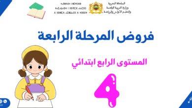 فروض المرحلة الرابعة للمستوى الرابع ابتدائي