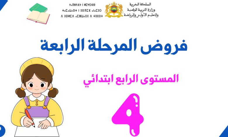 فروض المرحلة الرابعة للمستوى الرابع ابتدائي