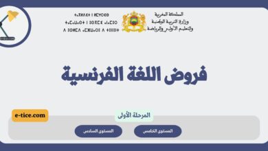 فروض المستوى الخامس والسادس اللغة الفرنسية المدرسة الرائدة (المرحلة الأولى) 3 فروض المستوى الخامس والسادس اللغة الفرنسية المدرسة الرائدة (المرحلة الأولى)
