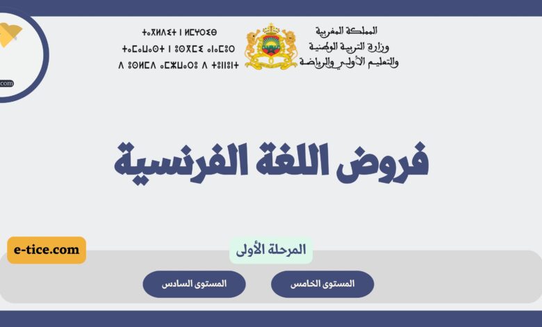 فروض المستوى الخامس والسادس اللغة الفرنسية المدرسة الرائدة (المرحلة الأولى)