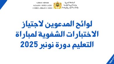 لوائح المدعوين لاجتياز الاختبارات الشفوية لمباراة التعليم دورة نونبر 2025