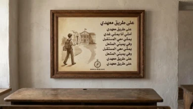 أنشودة على طريق معهدي