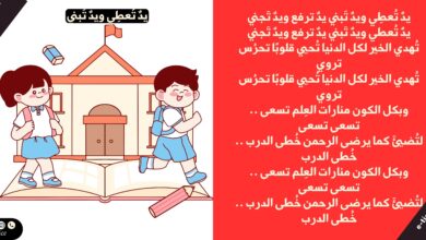 أنشودة يدٌ تُعطِي ويدٌ تَبني الكلمات والمعاني