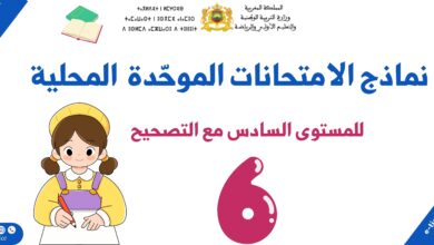 الامتحانات الموحّدة المحلية للمستوى السادس مع التصحيح 4 الامتحانات الموحّدة المحلية للمستوى السادس مع التصحيح