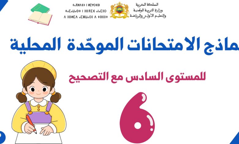الامتحانات الموحّدة المحلية للمستوى السادس مع التصحيح