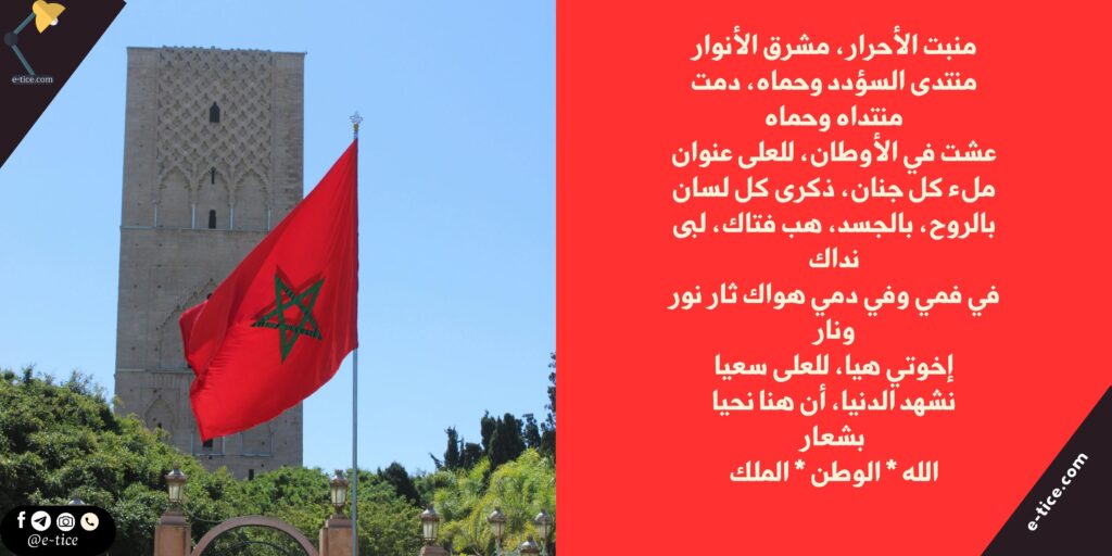 النشيد الوطني المغربي: معناه، كلماته، وتاريخه - ملف PDF جاهز للتحميل