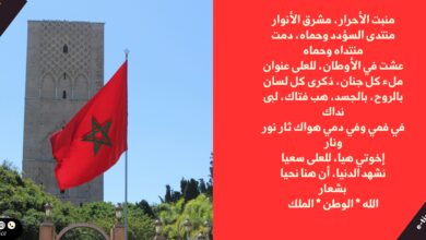 النشيد الوطني المغربي: معناه، كلماته، وتاريخه - ملف PDF جاهز للتحميل