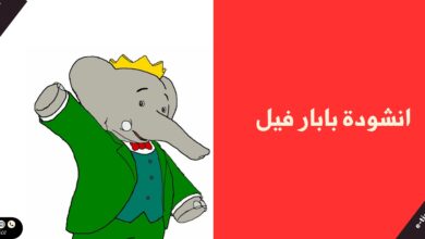 انشودة بابار فيل