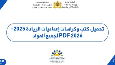 تحميل كتب وكراسات إعداديات الريادة 2025-2026 PDF لجميع المواد 2 تحميل كتب وكراسات إعداديات الريادة 2025-2026 PDF لجميع المواد