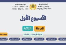 دروس التعليم الصريح الأسبوع الأول من المرحلة الثانية
