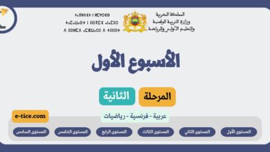 دروس التعليم الصريح الأسبوع الأول من المرحلة الثانية 3 دروس التعليم الصريح الأسبوع الأول من المرحلة الثانية