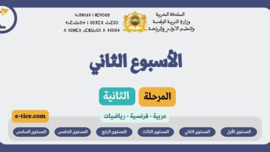 دروس التعليم الصريح الأسبوع الثاني من المرحلة الثانية