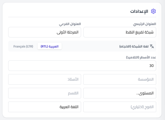 أداة ذكية لإنشاء شبكات تفريغ روائز المدرسة الرائدة بضغطة زر