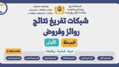 شبكات تفريغ نتائج روائز وفروض المرحلة الأولى – المدرسة الرائدة 2025 12 شبكات تفريغ نتائج روائز وفروض المرحلة الأولى – المدرسة الرائدة 2025