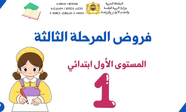 فروض المرحلة الثالثة للمستوى الأول ابتدائي