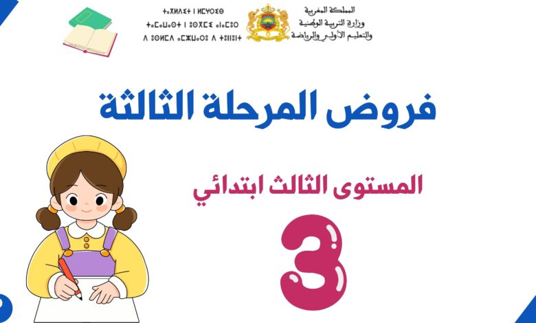 فروض المرحلة الثالثة للمستوى الثالث ابتدائي