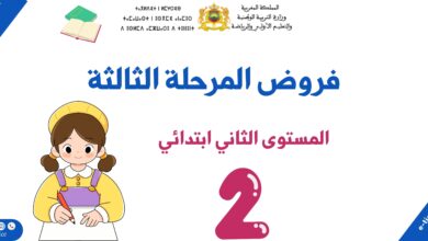 فروض المرحلة الثالثة للمستوى الثاني ابتدائي 3 فروض المرحلة الثالثة للمستوى الثاني ابتدائي