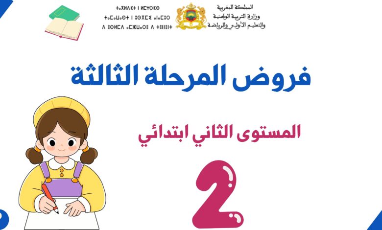 فروض المرحلة الثالثة للمستوى الثاني ابتدائي