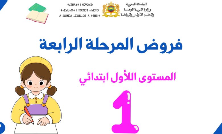 فروض المرحلة الرابعة للمستوى الأول ابتدائي 1 فروض المرحلة الرابعة للمستوى الأول ابتدائي
