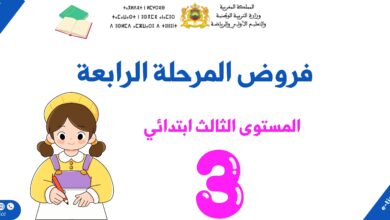 فروض المرحلة الرابعة للمستوى الثالث ابتدائي