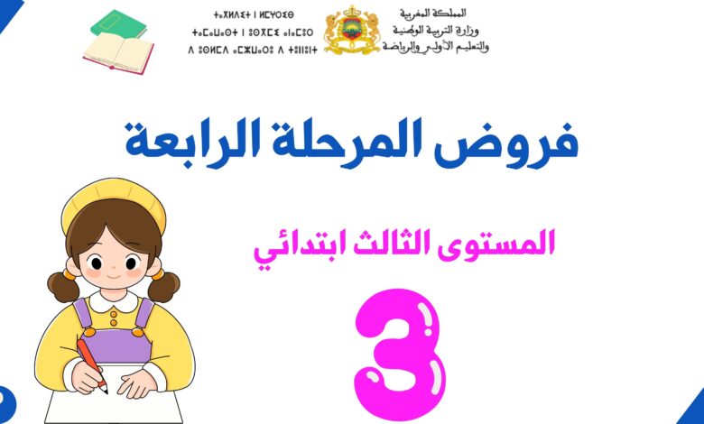 فروض المرحلة الرابعة للمستوى الثالث ابتدائي