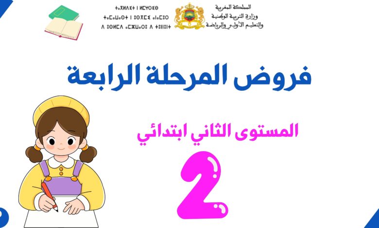 فروض المرحلة الرابعة للمستوى الثاني ابتدائي 6 فروض المرحلة الرابعة للمستوى الثاني ابتدائي