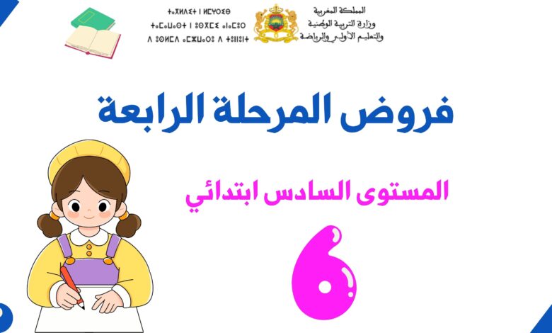 فروض المرحلة الرابعة للمستوى السادس ابتدائي