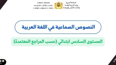 النصوص السماعية في اللغة العربية – المستوى السادس ابتدائي (حسب المراجع المعتمدة) 4 النصوص السماعية في اللغة العربية – المستوى السادس ابتدائي (حسب المراجع المعتمدة)