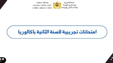 امتحانات تجريبية للسنة الثانية باكالوريا 2026