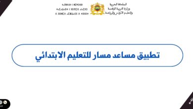 تطبيق مساعد مسار للتعليم الابتدائي