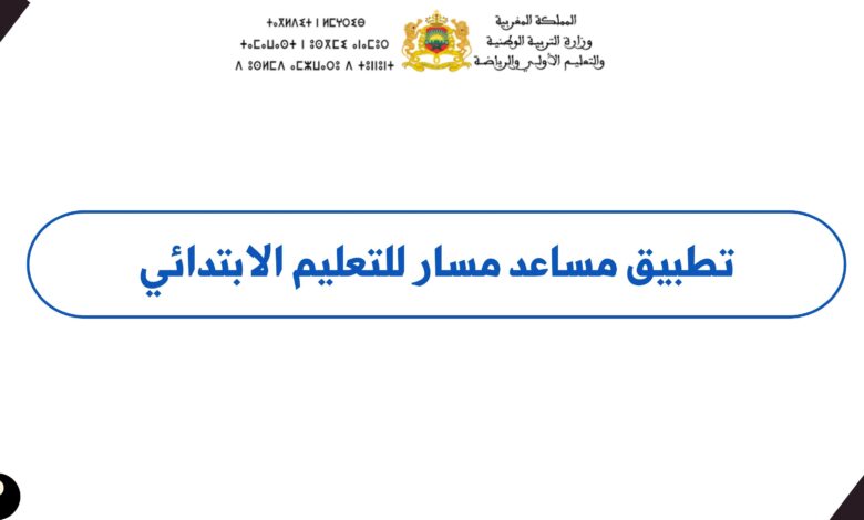 تطبيق مساعد مسار للتعليم الابتدائي