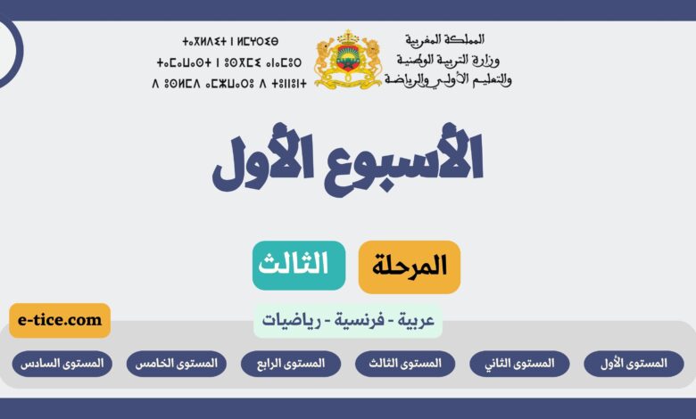 دروس التعليم الصريح الأسبوع الأول المرحلة الثالثة 6 دروس التعليم الصريح الأسبوع الأول المرحلة الثالثة
