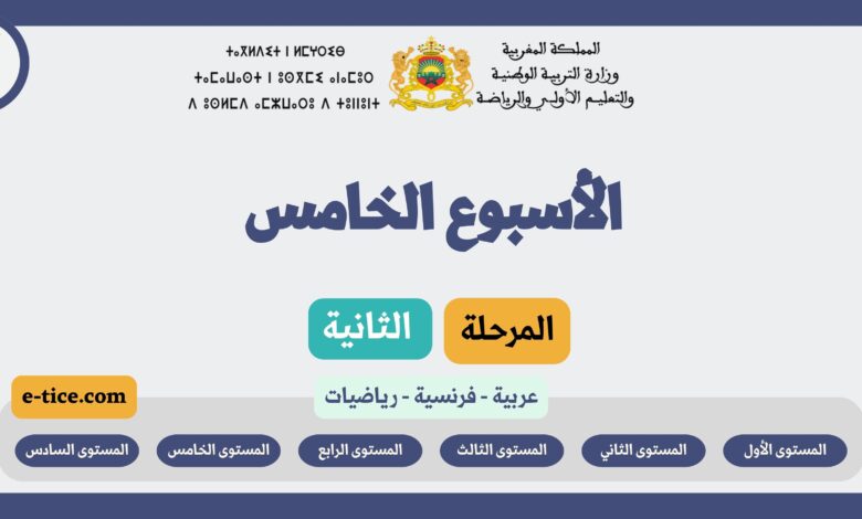 دروس التعليم الصريح الأسبوع الخامس المرحلة الثانية 9 دروس التعليم الصريح الأسبوع الخامس المرحلة الثانية