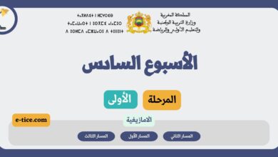 دروس التعليم الصريح للغة الأمازيغية الأسبوع السادس المرحلة الأولى