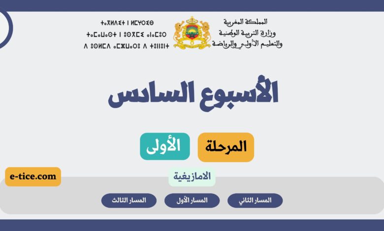 دروس التعليم الصريح للغة الأمازيغية الأسبوع السادس المرحلة الأولى 11 دروس التعليم الصريح للغة الأمازيغية الأسبوع السادس المرحلة الأولى