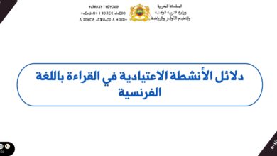 دلائل الأنشطة الاعتيادية في القراءة باللغة الفرنسية – جميع مستويات التعليم الابتدائي 5 دلائل الأنشطة الاعتيادية في القراءة باللغة الفرنسية