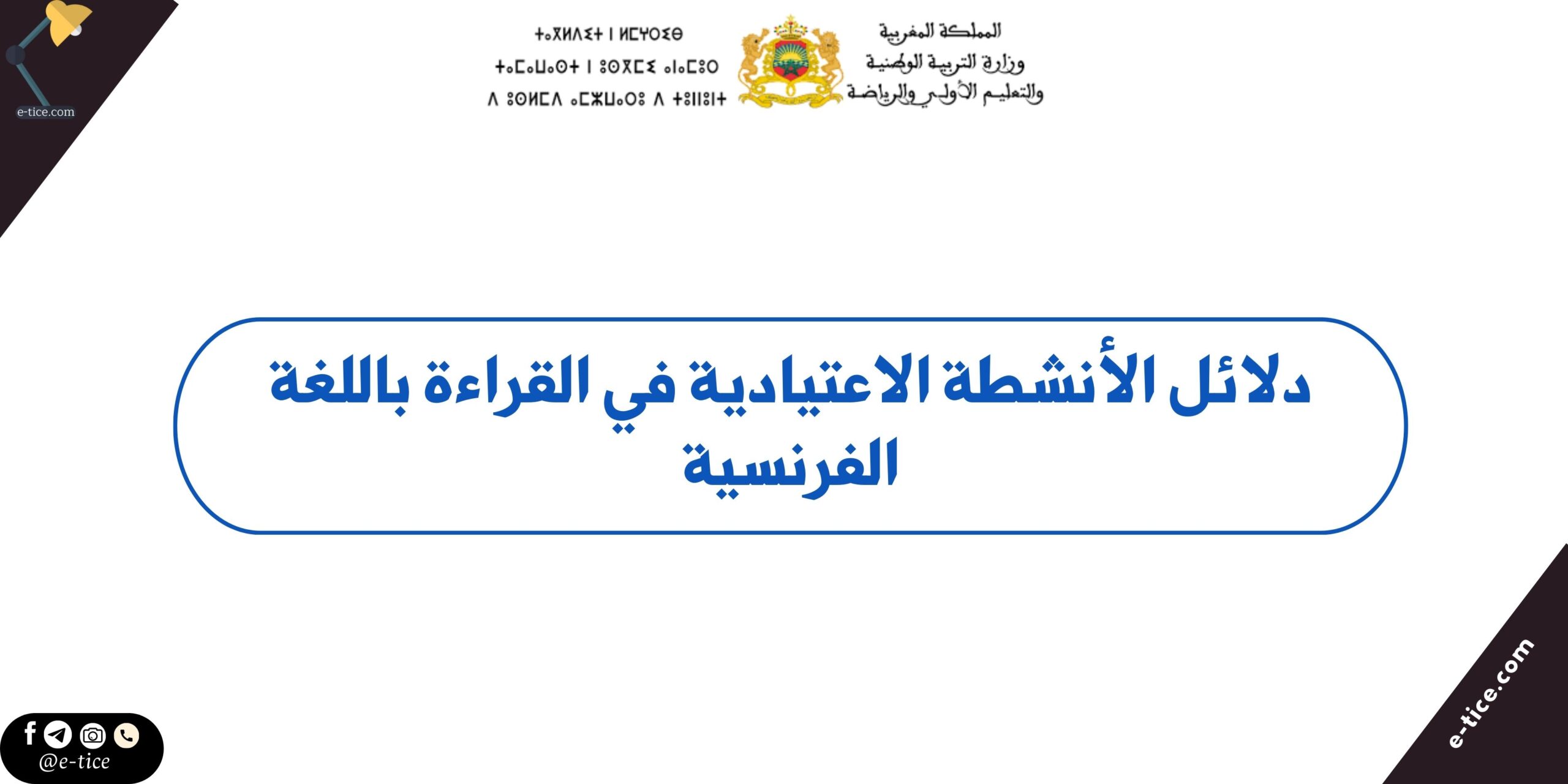 دلائل الأنشطة الاعتيادية في القراءة بالفرنسية: 6 مستويات 1 دلائل الأنشطة الاعتيادية في القراءة