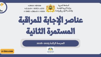 عناصر الإجابة للمراقبة المستمرة الثانية المدرسة الرائدة 2025–2026