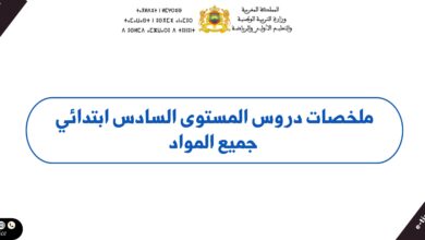 ملخصات دروس المستوى السادس ابتدائي جميع المواد بصيغة PDF 6 ملخصات دروس المستوى السادس ابتدائي جميع المواد بصيغة PDF