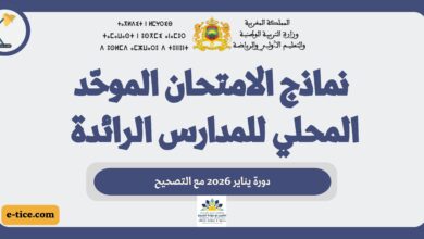 نماذج الامتحان الموحّد المحلي للمدارس الرائدة – دورة يناير 2026 مع التصحيح