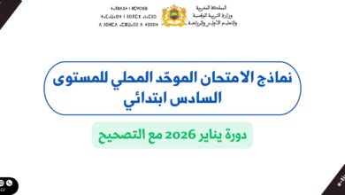 نماذج الامتحان الموحّد المحلي للمستوى السادس ابتدائي – دورة يناير 2026 مع التصحيح