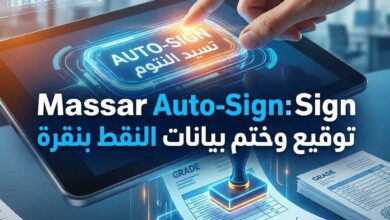 Massar Auto-Sign: توقيع وختم البيانات بنقرة واحدة 1 Massar Auto-Sign: توقيع وختم البيانات بنقرة واحدة