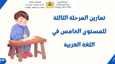 تمارين المرحلة الثالثة للمستوى الخامس في اللغة العربية