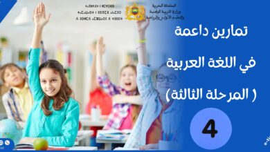 تمارين داعمة في اللغة العربية للمستوى الرابع: المرحلة الثالثة (المدرسة الرائدة) 16 تمارين داعمة في اللغة العربية للمستوى الرابع: المرحلة الثالثة (المدرسة الرائدة)