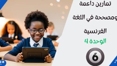 تمارين داعمة ومصححة في اللغة الفرنسية المستوى السادس للوحدة 4 16 تمارين داعمة ومصححة في اللغة الفرنسية المستوى السادس للوحدة 4