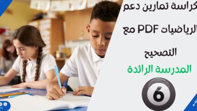 كراسة تمارين دعم الرياضيات السنة السادسة ابتدائي PDF مع التصحيح | المدرسة الرائدة 2 كراسة تمارين دعم الرياضيات السنة السادسة