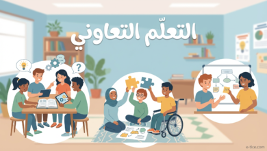 دليل التعلم التعاوني: استراتيجيات حديثة لبيئة تعليمية تفاعلية